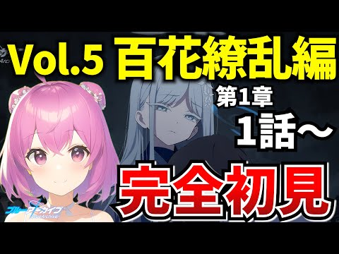 【ブルアカ】メインストーリーVol.5「百花繚乱編」第1章 1話から一気読み！【BlueArchive】【ブルーアーカイブ】