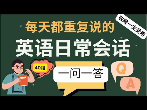 3秒内说到重点，老外每天必用的生活高频英语会话，保姆级听力训练，一问一答40组，说出一口地道流利英文，收藏永久有用，零基础英语，睡觉学英语