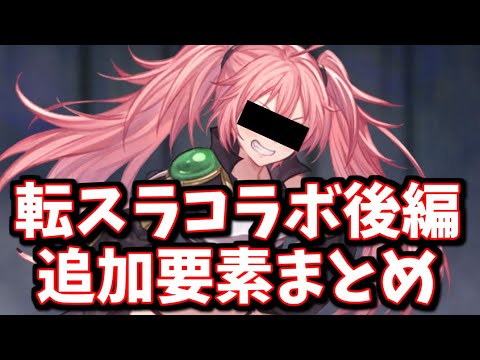 「超優秀だけど勘違いしている人が散見される効果」「まさかの救済」転スラコラボ後編で追加される要素を全部見ていく【グラブル】