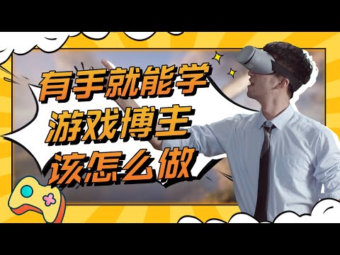 来来来！做游戏博主，有手就行，当兼职也挺好