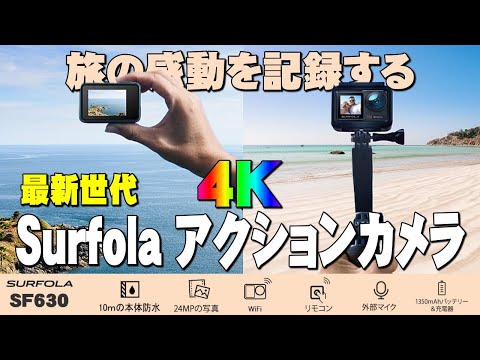 【割引販売中】SURFOLA SF630 デュアルモニター、アクションカメラのレビューです。手振れ補正が進化して、電源がtype-cになりました。購入前の参考にして下さい。