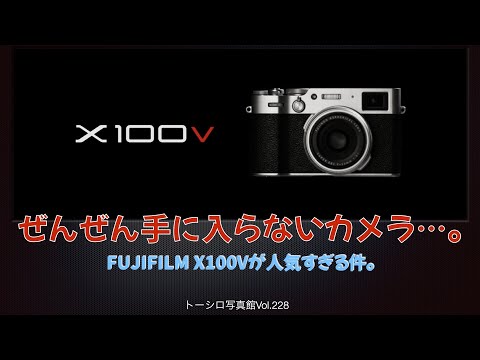 【買えないとなると欲しくなるw】FUJIFILM X100Vがプレミアムカメラになっちゃった。