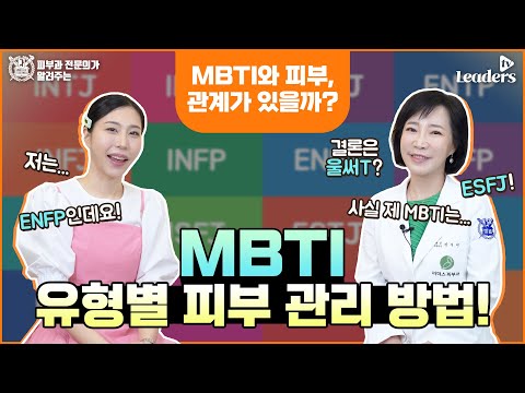 MBTI와 피부, 관계가 있을까? I MBTI 유형별 피부 관리 방법!