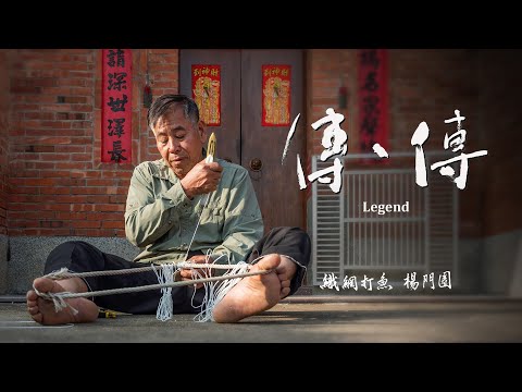 傳、傳 - 織網打魚 楊門圈 (正片)｜Legend: Men-chuan Yang, Fishing and Net Weaving (Full Video) 傳傳第三季 LegendS3 2024