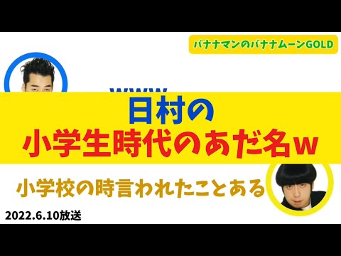 【設楽爆笑】日村の小学生時代のあだ名w【バナナムーンGOLD】