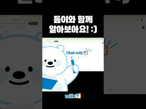 GPT보다 스마트한 듬이의 밀크T AI학습 활용법