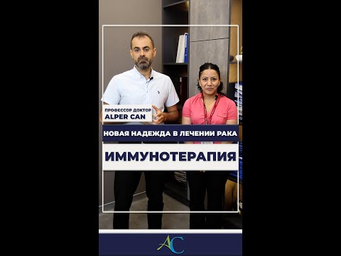 ИММУНОТЕРАПИЯ дает надежду онкобольным / ПРОФЕССОР ДОКТОР ALPER CAN