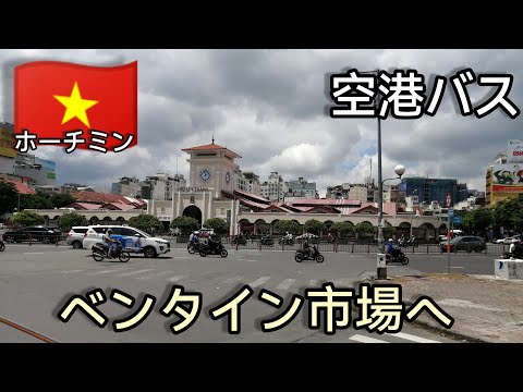 【ホーチミン空港🇻🇳】152番の空港バスにて市内中心部のベンタイン市場へ🚌　Hồ Chí Minh　胡志明市　Việt Nam　#ベトナム #ホーチミン #ひとり旅