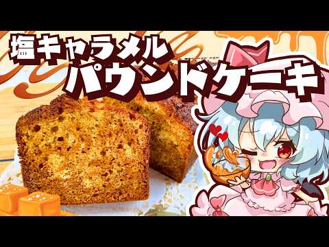 【ゆっくり料理】レミリアがしっとり塩キャラメルパウンドケーキを作ってフランを見返そうとしているようです【スイーツ】【ゆっくり実況】