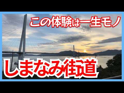 しまなみ街道サイクリング！今治から尾道まで絶景とグルメを満喫する旅