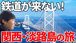 関西だけど鉄道が来ない！「淡路島」には何がある⁉︎ 1泊2日の旅