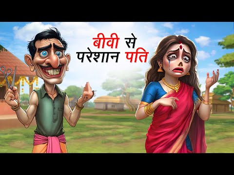 बीवी से परेशान पति | BIWI SE PARESHAN PATI | HINDI KAHANIYA | HINDI STORIES