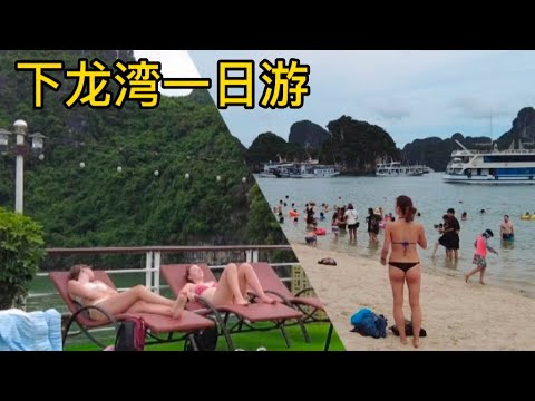 下龙湾一日游,参观洞穴,沙滩,划皮划艇,鸟瞰下龙湾风景Ha Long Bay one day trip, visit cave,beach,kayaking,view beautiful scene