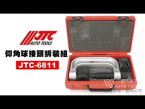 JTC 6811 HONDA 仰角球接頭拆裝組 CIVIC/CR-V 仰角球接頭 拆裝 拆卸 安裝 工具 【小楊汽車工具】