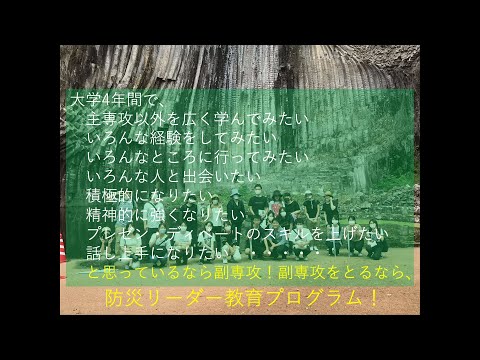 令和6年度兵庫県立大学 副専攻「防災リーダー教育プログラム」紹介