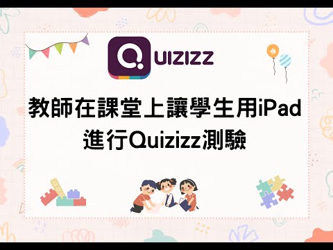 A04教師在課堂上讓學生用iPad進行Quizizz測驗