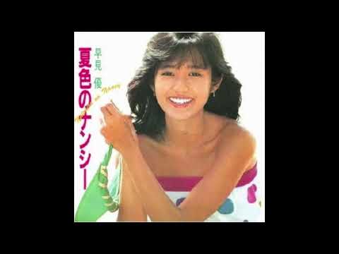 早見優 - 夏色のナンシー