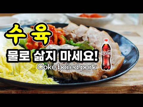 Korean Coke - boiled pork 