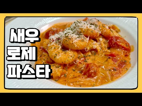 통통한 새우가 듬뿍! 로제소스 맛있게 만드는 방법! : 새우 로제 파스타