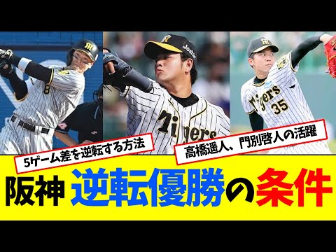 【阪神】"逆転優勝"の条件は？先発ローテ再編＆6連戦の戦い方