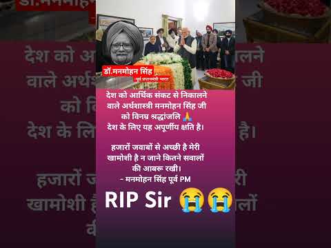 डॉ. मनमोहन सिंह जी अब नहीं रहे 😭 #rip #drmanmohansingh #manmohansingh #manmohan #pmofindia #sadsong