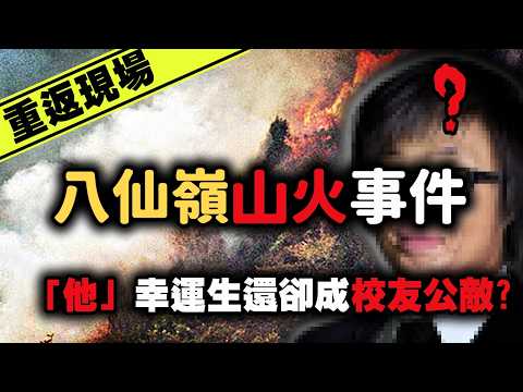 「真相，你知道又怎樣？」遠足活動成為人間煉獄...「他」幸運生還卻成為了校友公敵？八仙嶺山火事件｜下水道先生