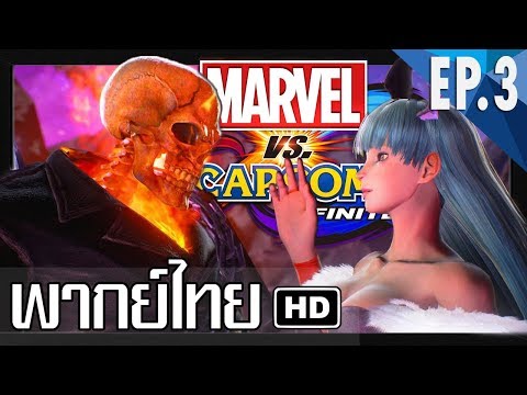 【Cut Scene พากย์ไทย】Marvel vs Capcom Infinite EP.3 ตามล่าหามณี