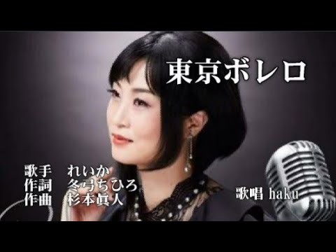 東京ボレロ　れいか　歌唱　haku