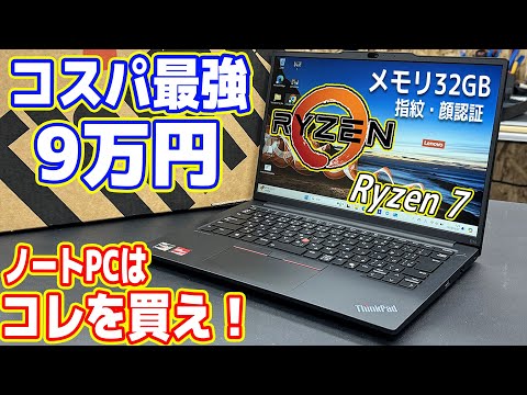 【9万円】コスパ最強ノートPC「ThinkPad」が凄い！迷ったらこれを買え！（ThinkPad E14）