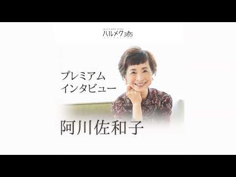 阿川佐和子さん★プレミアムインタビュー予告｜ハルメク365