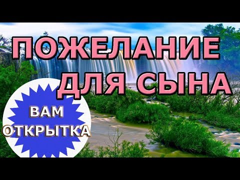 Красивые пожелания для сына в стихах. Великолепное видео поздравление для  родного человека.