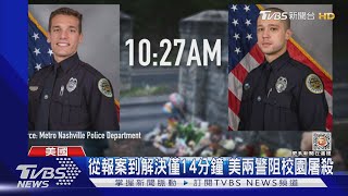 從報案到解決僅14分鐘 美國兩警阻校園屠殺 攻堅畫面曝光 ｜TVBS新聞@TVBSNEWS01