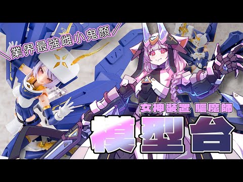 【露手超美麗3D回】業界最色的雌小鬼顏｜BULLET KNIGHTS エクソシスト｜女神裝置驅魔師