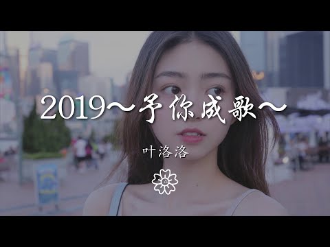 葉洛洛 - 2019～予你成歌～『鐘意你眸中的清澈』【動態歌詞Lyrics】