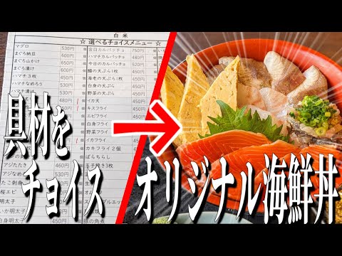 自分だけのオリジナル海鮮丼！？伊豆急下田駅周辺のおすすめ海鮮ランチ！【伊豆グルメ旅】