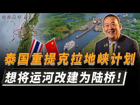 泰国重新向中国提出克拉地峡计划，将克拉运河，改成了克拉陆桥