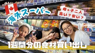 【海外スーパー🇨🇦】物価高い？安い？モントリオールで暮らす日本人家族の1週間分の食費を公開！