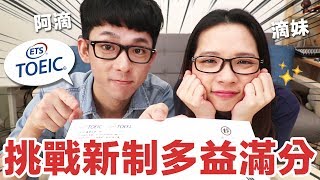 阿滴英文｜多益改新制後還能考滿分990嗎? feat. 考試心得與準備方針