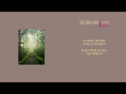 SG워너비 - 내사람 (노래가사)