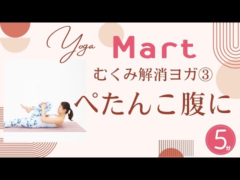 【Mart】むくみ改善ヨガ③お腹むくみ