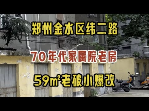 郑州金水区纬二路，70年代家属院老房，59㎡老破小爆改，即将完工，一睹为快