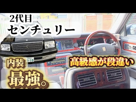 2代目センチュリー【後期型】内装紹介！！高級感が段違い。#トヨタ #センチュリー #車 #セダン