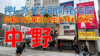 【中野】サンプラザはなくなったけど昭和の路地裏は今も健在!