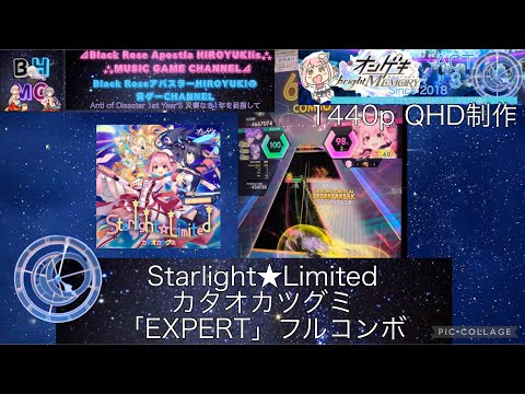 オンゲキbrightMEMORY ACT.3』Starlight★Limited カタオカツグミ 「EXPERT」フルコンボ