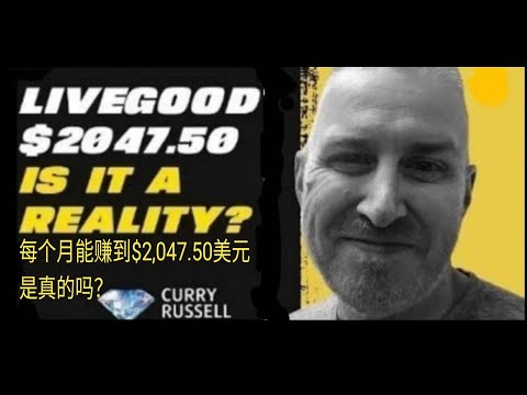 每个月能赚到$2,047.50美元是真的吗？| Curry Russell主讲 | 线上培训 | 中文字幕 | 美商LiveGood