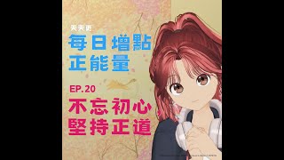 【每日增點正能量】EP.20 每個人都想得到愛，活出屬於自己的生命 #正能量來源