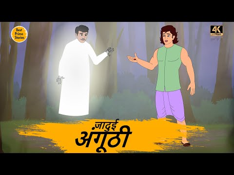 जादुई अंगूठी - HINDI KAHANIYAN 4K - hindi bedtime stories - Best kahani Story