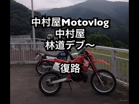 中村屋Motovlog#37 中村屋林道デブ〜　復路編