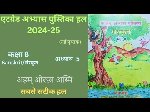 एटग्रेड अभ्यास पुस्तिका कक्षा-8 संस्कृत पाठ 5 नई किताब (2024 -25) "अहम् ओरछा अस्मि"At Grade sanskrit