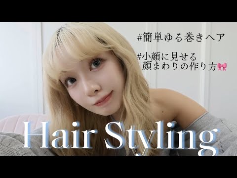 【簡単🔰】ロングの方必見のゆる巻ヘアと小顔に見せる方法🐣